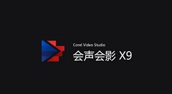 会声会影X9出现链接素材失效的操作教程