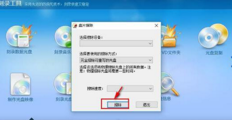 光盘刻录大师擦除光盘的详细操作方法截图