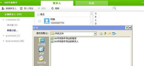 360手机助手导入手机联系人的操作教程截图