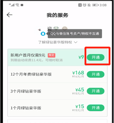 qq音乐用微信支付的操作教程截图