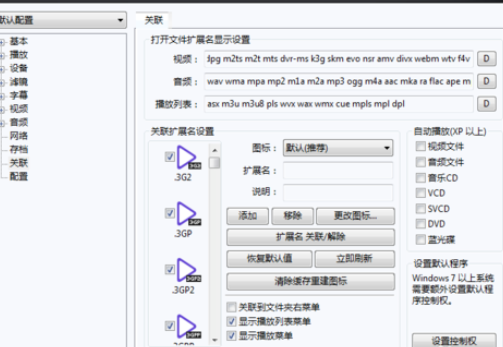 PotPlayer关联视频文件的详细操作步骤截图