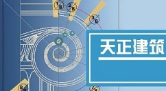 天正建筑2014填充图例的操作教程