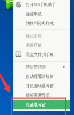 360手机助手关闭悬浮窗的使用操作步骤截图