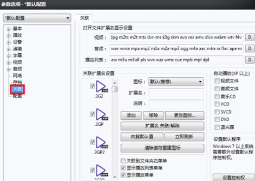 PotPlayer关联视频文件的详细操作步骤截图