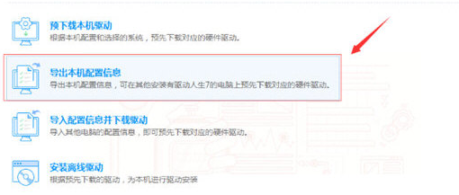 驱动人生导出本机配置信息的操作步骤截图