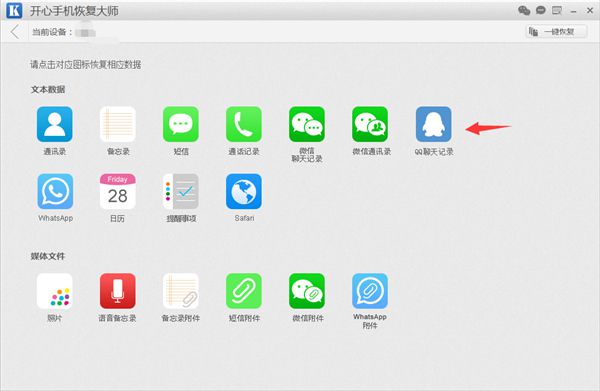 开心手机恢复大师恢复误删QQ聊天记录的操作步骤截图