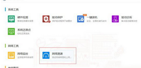 驱动人生测网速的相关操作步骤截图