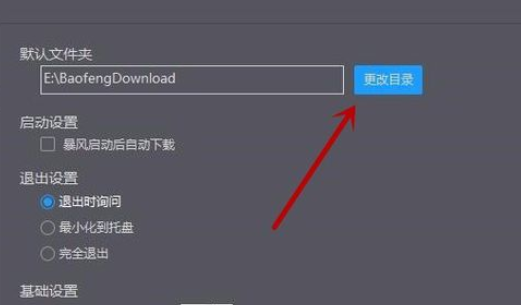 暴风影音中修改下载目录的操作教程截图