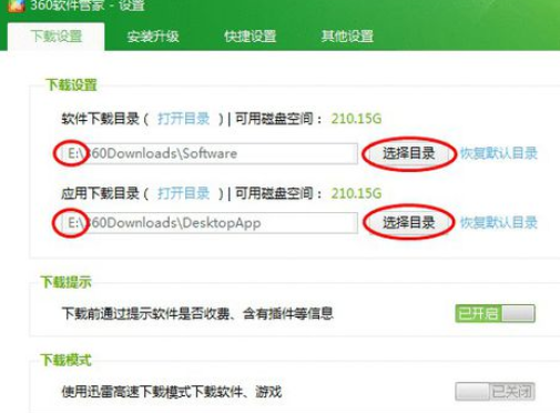 360软件管家更改默认下载目录的操作教程截图