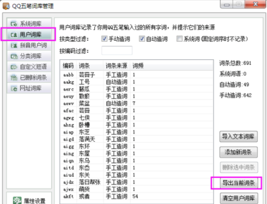 万能五笔输入法导入qq五笔词库的操作教程截图