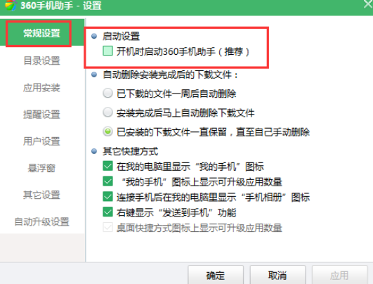 360手机助手中取消开机自动启动的相关操作步骤截图