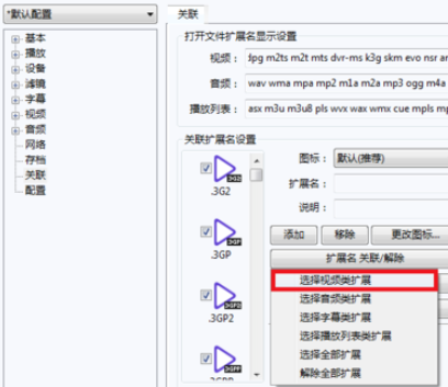 PotPlayer关联视频文件的详细操作步骤截图