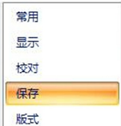 office2007设置保存自动恢复时间间隔的操作教程截图