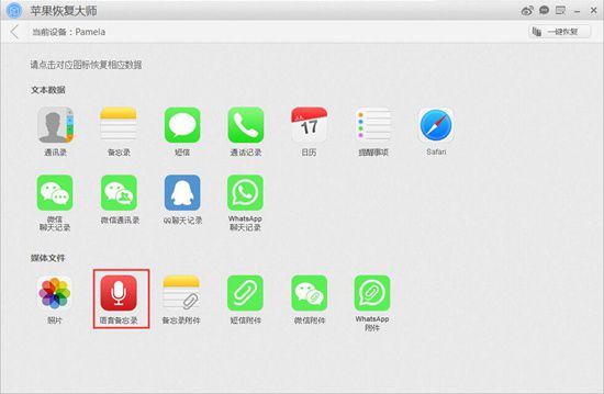 苹果恢复大师恢复设备中语音备忘录的具体操作步骤截图