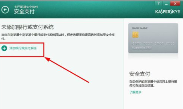 卡巴斯基免费版(Kaspersky Free)设置信任支付的操作教程截图