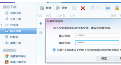 迅雷7中私人空间的使用方法介绍截图