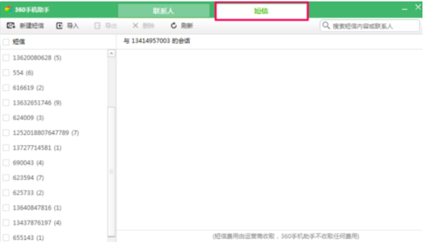 360手机助手导出短信的具体操作教程截图