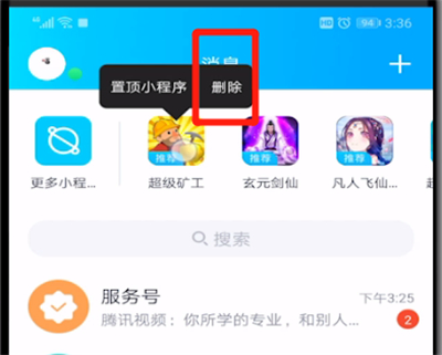 qq中进行删除小程序的操作方法截图