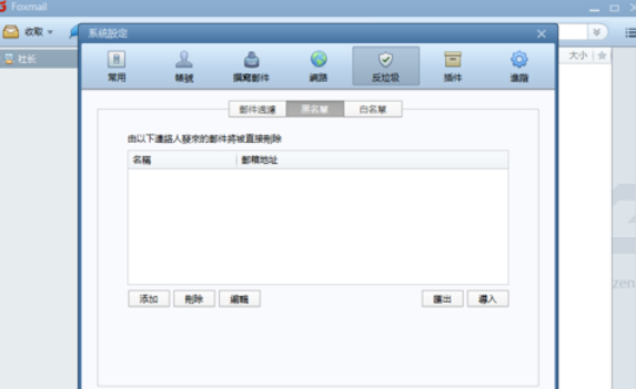 Foxmail设置黑名单邮件的操作流程截图