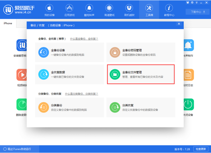 爱思助手全备份失败的解决方法截图