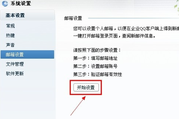 企业QQ设置其他邮件提醒的操作教程截图