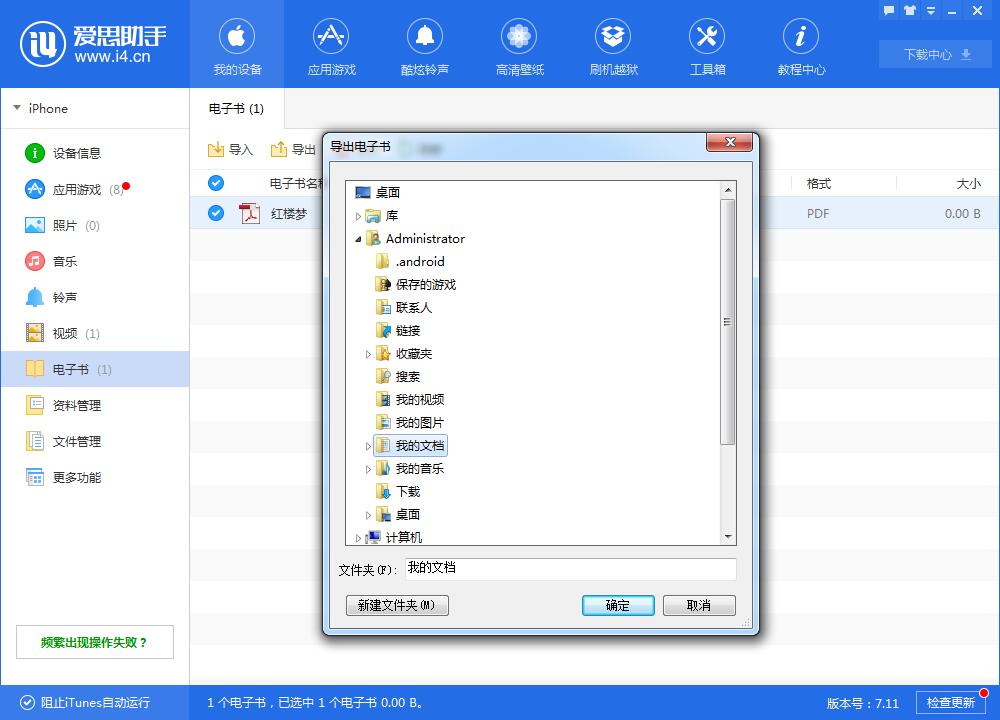 i4爱思助手导入电子书的详细步骤介绍截图