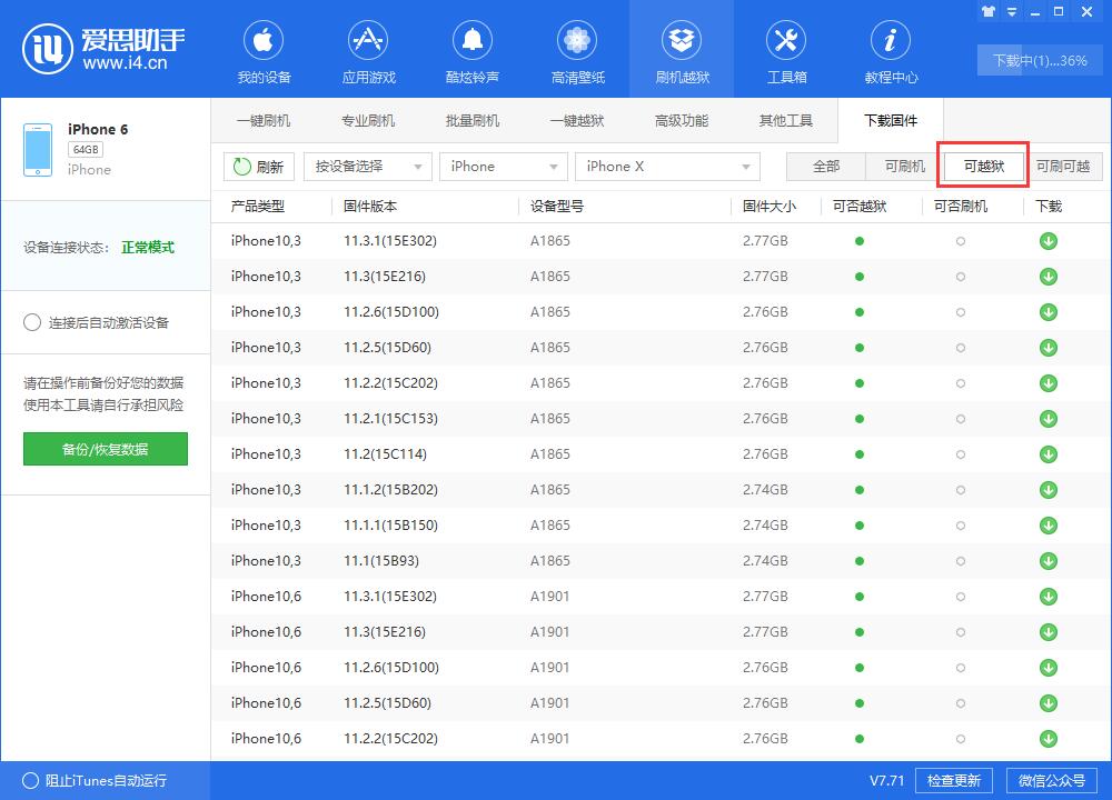 i4爱思助手下载iOS固件的详细步骤介绍截图