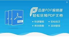 迅捷pdf编辑器搜索关键字的详细流程介绍