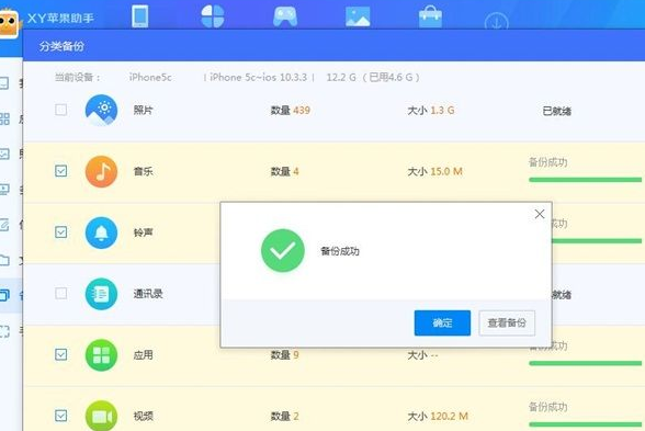 xy苹果助手备份手机数据的操作教程截图