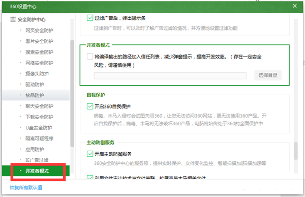360安全卫士中使用开发者模式的详细方法截图