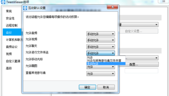 teamviewer设置会议权限的操作步骤介绍截图