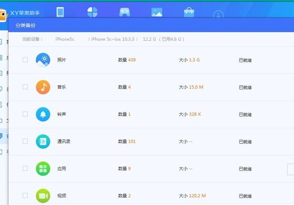 xy苹果助手备份手机数据的操作教程截图