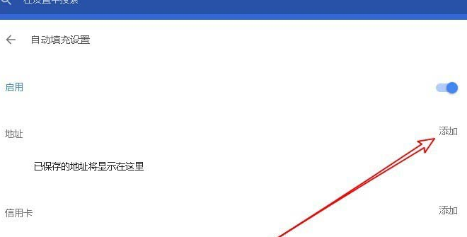 谷歌浏览器设置密码以及表单自动填充的操作步骤截图