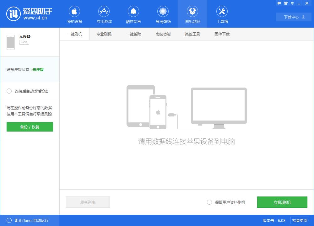 i4爱思助手一键刷机的具体流程介绍截图