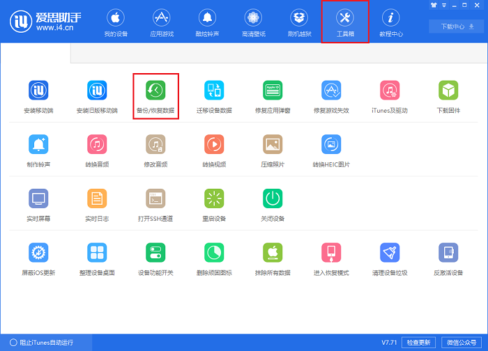 i4爱思助手备份以及恢复微信聊天记录的具体流程介绍截图