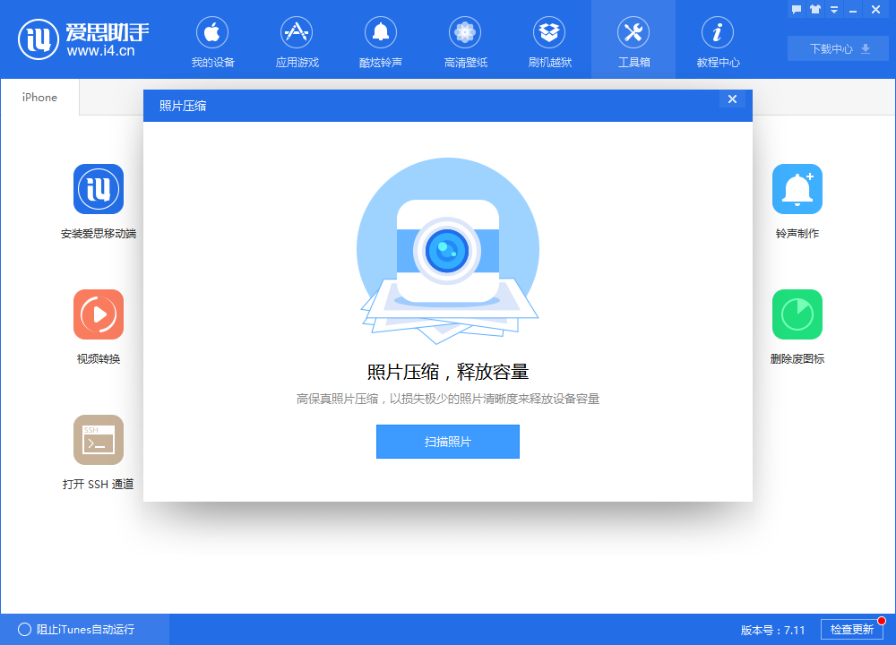 i4爱思助手进行照片压缩的具体步骤介绍截图