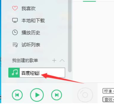 QQ音乐播放器创建我的歌单的详细操作放方法截图