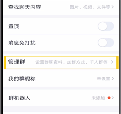 qq中解除禁言的简单操作步骤截图