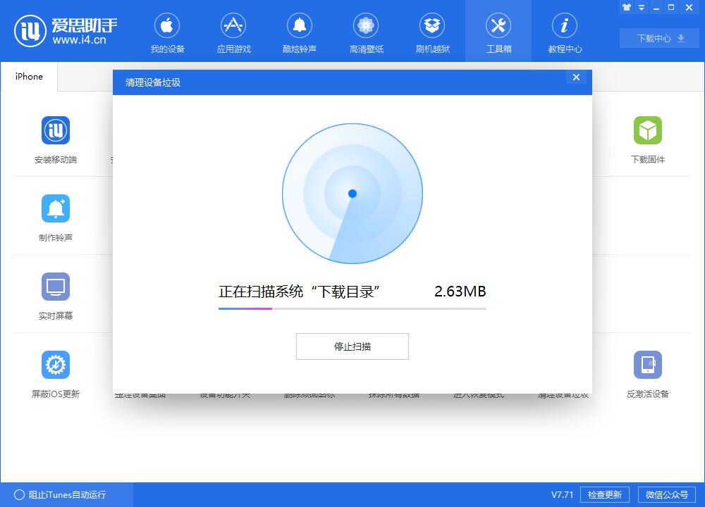 i4爱思助手清理设置中垃圾文件的具体步骤介绍截图