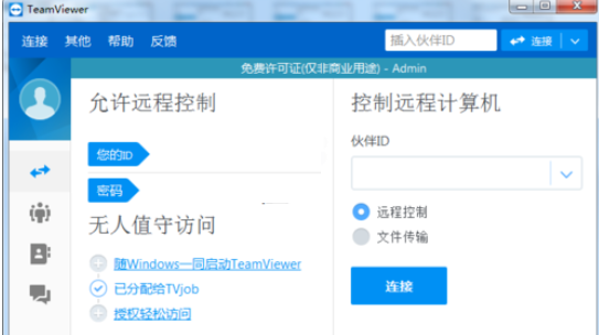 teamviewer设置会议权限的操作步骤介绍截图