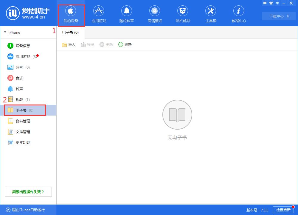 i4爱思助手导入电子书的详细步骤介绍截图