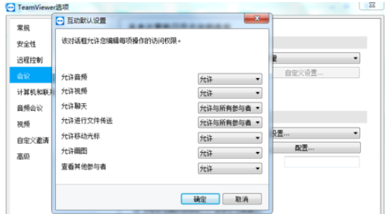 teamviewer设置会议权限的操作步骤介绍截图