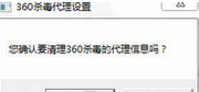 360杀毒使用脚本设置以及取消代理服务器的相关操作教程截图