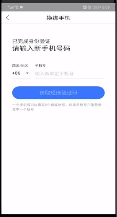 百度网盘修改手机号的简单操作截图