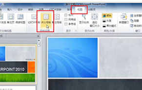 PowerPoint Viewer幻灯片打印讲义的具体流程介绍截图