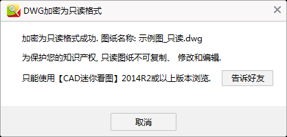 CAD迷你看图将图纸转换成加密只读格式的操作教程截图