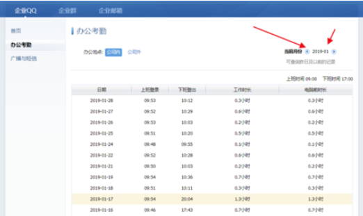 企业QQ中查看自己考勤时间的操作教程截图