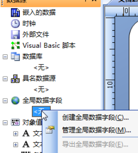 BarTender创建全局数据字段的操作教程截图