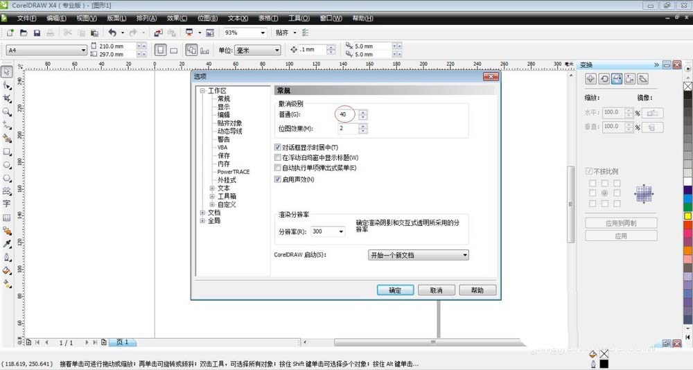 CorelDraw X4使用撤销命令的操作方法截图