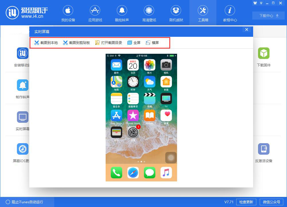 爱思助手中快速截图的具体操作方法截图